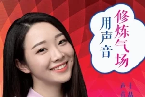 《用声音修炼气场》塑造好声音其实很简单
