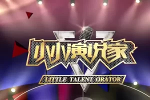 【芝麻学社】行走的课堂-小小演说家