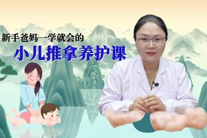 《二十四节气・小儿养护课》实用的养护方法小儿推拿+饮食调理