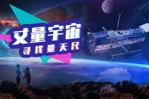 少年得到-少年宇宙课1-星际争霸-惊心动魄的太空探索史
