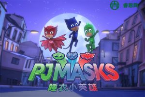 科幻冒险儿童动画片《睡衣小英雄》中文版第三季全49集