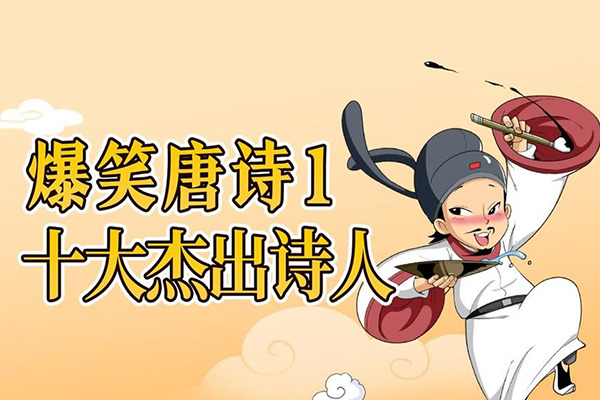 少年得到-爆笑唐诗第1季：十大杰出诗人(笑着理解记更牢)