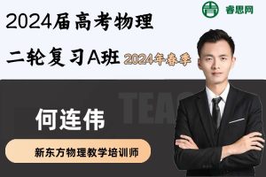 何连伟物理-2024届何连伟高考物理二轮复习A班-2024年春季