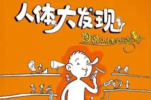儿童科普早教《身体大发现》绘本16册