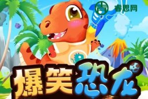 大有叔叔·儿童冒险故事《爆笑恐龙历险记1》全集MP3音频