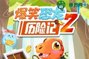 大有叔叔·儿童冒险故事《爆笑恐龙历险记2》全集MP3音频