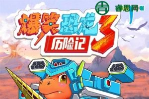 大有叔叔·儿童冒险故事《爆笑恐龙历险记3》全集MP3音频