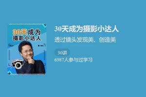 少年得到-30 天成为摄影小达人-透过镜头发现美、创造美