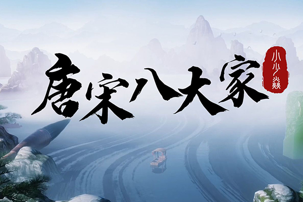 芝麻学社-唐宋八大家-文章武林里的八大家