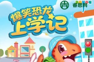 大有叔叔·儿童睡前故事《爆笑恐龙上学记》全集MP3音频