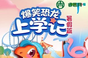 大有叔叔·儿童睡前故事《爆笑恐龙上学记·暑假篇》全集MP3音频