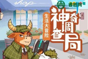 大有叔叔·儿童科普百科《神奇调查局之生活大冒险》全集MP3音频