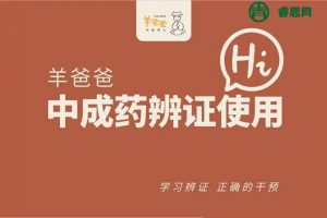 羊爸爸中医育儿：羊爸爸中成药辨证使用