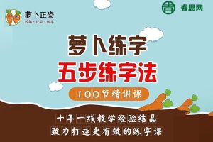 抖音同款-萝卜正姿-萝卜练字五步练字法