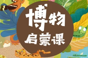 《张辰亮：给孩子的博物启蒙课》60节音频课程,带你一起通晓自然万物