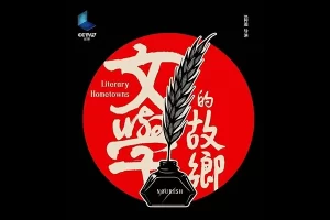 央视精品纪录片《文学的故乡》通过文学大家的作品去了解他们心中的故乡