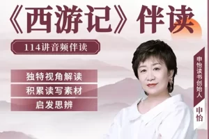 申怡伴读大名著《西游记》给文学爱好者的西游盛宴