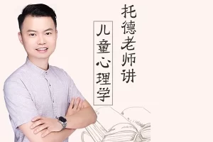 托德老师讲儿童心理学