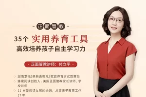 付立平老师-正面管教《35个实用养育工具，高效培养孩子自主学习力》
