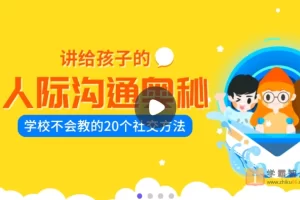 讲给孩子的人际沟通奥秘