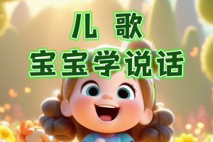 194集英语启蒙儿歌-宝宝早教启蒙儿歌合集