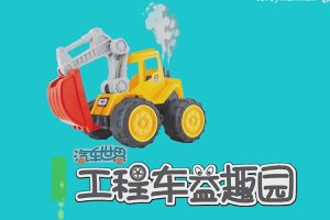 幼儿启蒙益智动画片《汽车世界之工程车益趣园》全55集