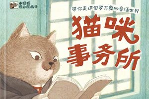 少儿读物《猫咪事务所》PDF电子书