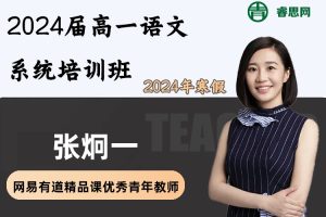 张炯一语文-2024届高一语文 系统培训班-2024年寒假班