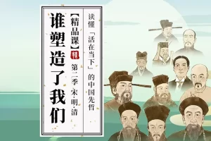 【三联中读】谁塑造了我们第一季：从先秦至唐，读懂「活在当下」的中国先哲