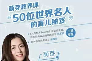 《萌芽亲子教养课：10种能力让孩子掌控人生》全50节MP3音频课程