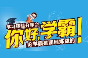 清华学霸厂长-让你成为学霸