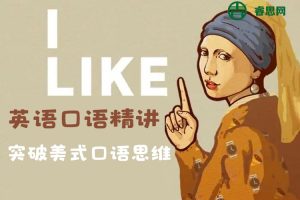 英语口语精讲-突破美式口语思维