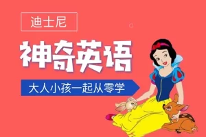 《迪士尼神奇英语》零基础学英语·看迪士尼动画片趣味入门