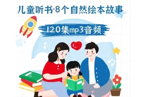 儿童听书《8个自然绘本故事》全120集mp3音频