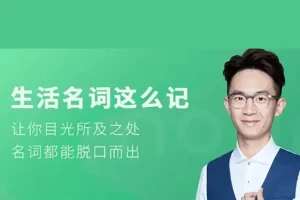 奇文老师《生活名词这么记》名词都能脱口而出