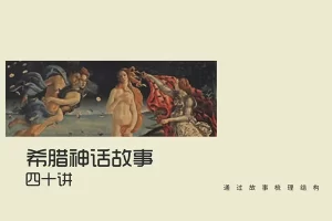 奇文老师《希腊神话故事与词源》40节音频课程