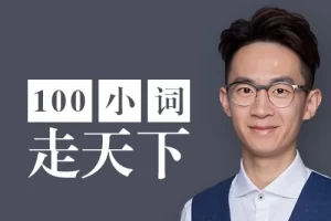 【奇文英语】学100个词拯救你的英语口语|万能口语小词