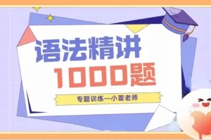 小蕾老师英语语法1000题专项精讲