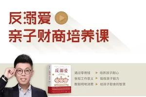 张雷《反溺爱亲子财商培养课》培养孩子一生受用的能力