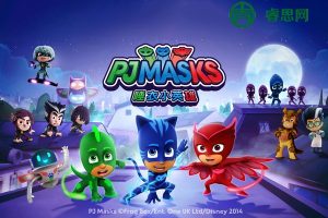 科幻冒险儿童动画片《睡衣小英雄》中文版第二季全52集