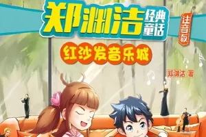 郑渊洁经典童话故事《鲁西西传之红沙发音乐城》共10集mp3音频