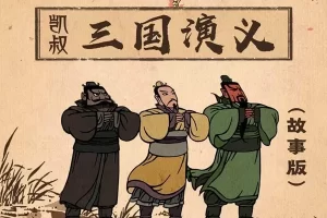 孩子听得懂的国学经典《凯叔·三国演义》共363集mp3音频