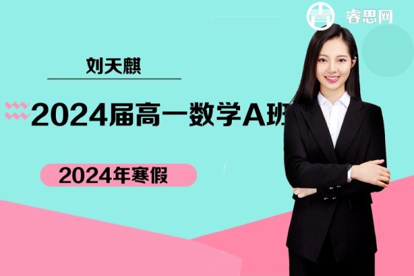 刘天麒数学-2024届高一数学A+班-2024年寒假