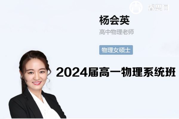 杨会英物理-2024届高一物理系统班-2024年寒假