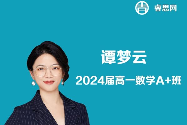 谭梦云数学-2024届高一数学A+班-2024年寒假