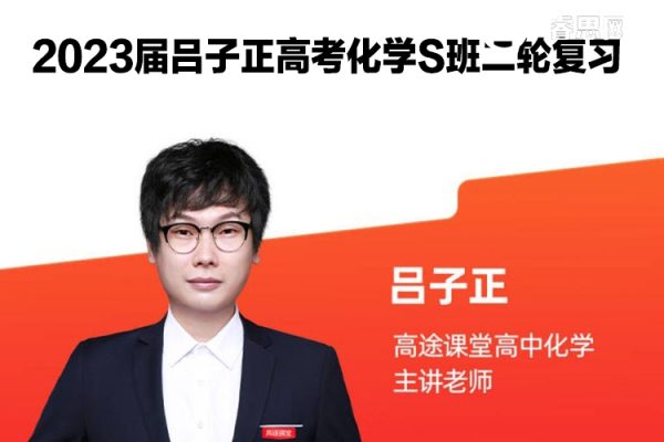 吕子正化学-2023届吕子正高考化学S班二轮复习-2024年寒假班