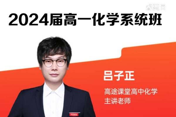 吕子正化学-2024届高一化学系统班-2024年寒假