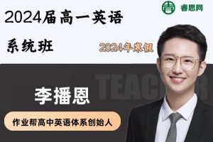 李播恩英语-2024届李播恩高一英语系统班-2024年寒假