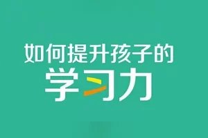诸葛越《孩子如何学习》精读班音频课程,成就孩子的终身学习力