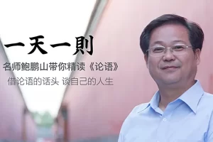 名师鲍鹏山带你精读《论语》借论语的话头谈自己的人生